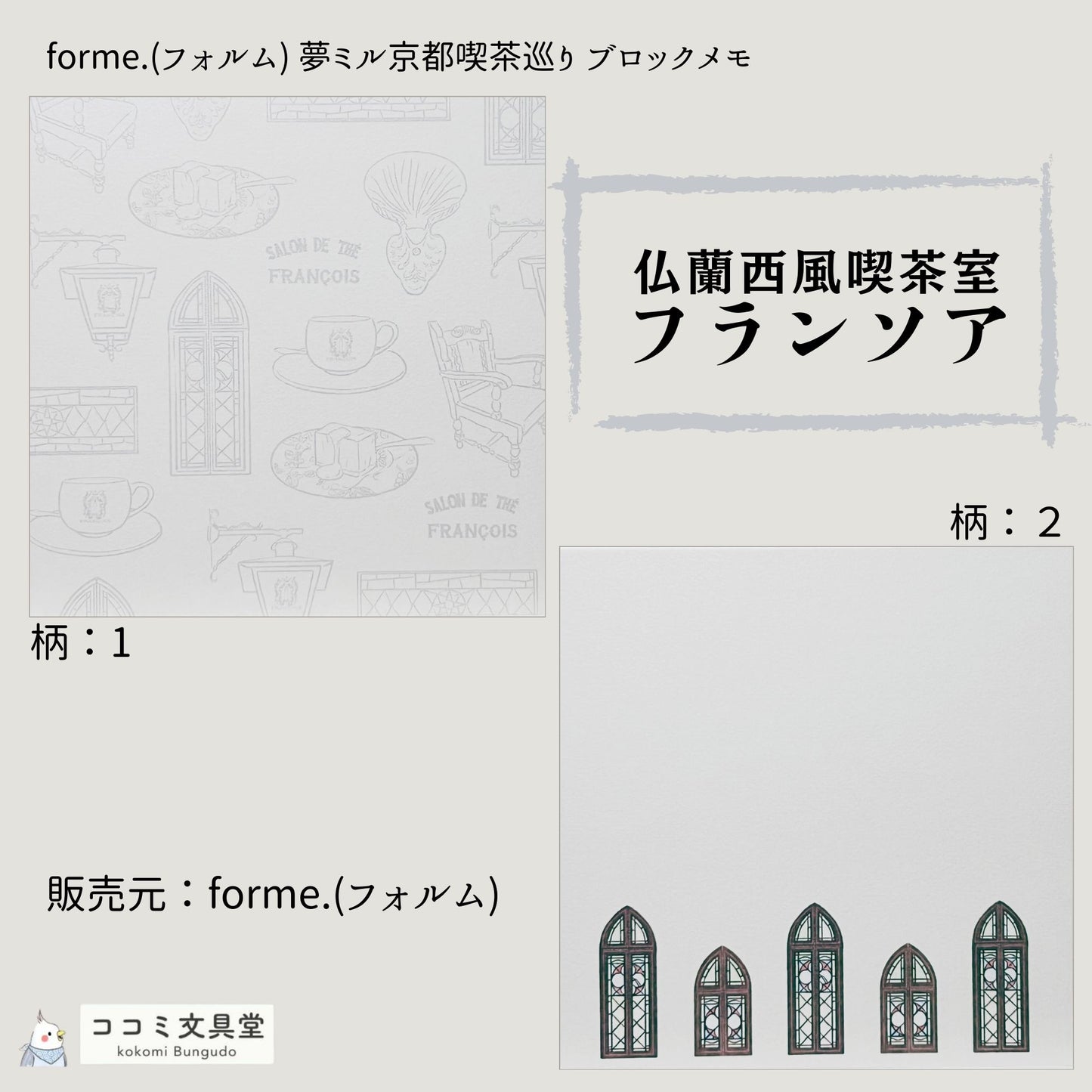 京都の老舗喫茶フランソア喫茶室をモチーフにした、レトロなブロックメモのデザイン / Retro block memo inspired by a classic Kyoto café, featuring elegant line illustrations