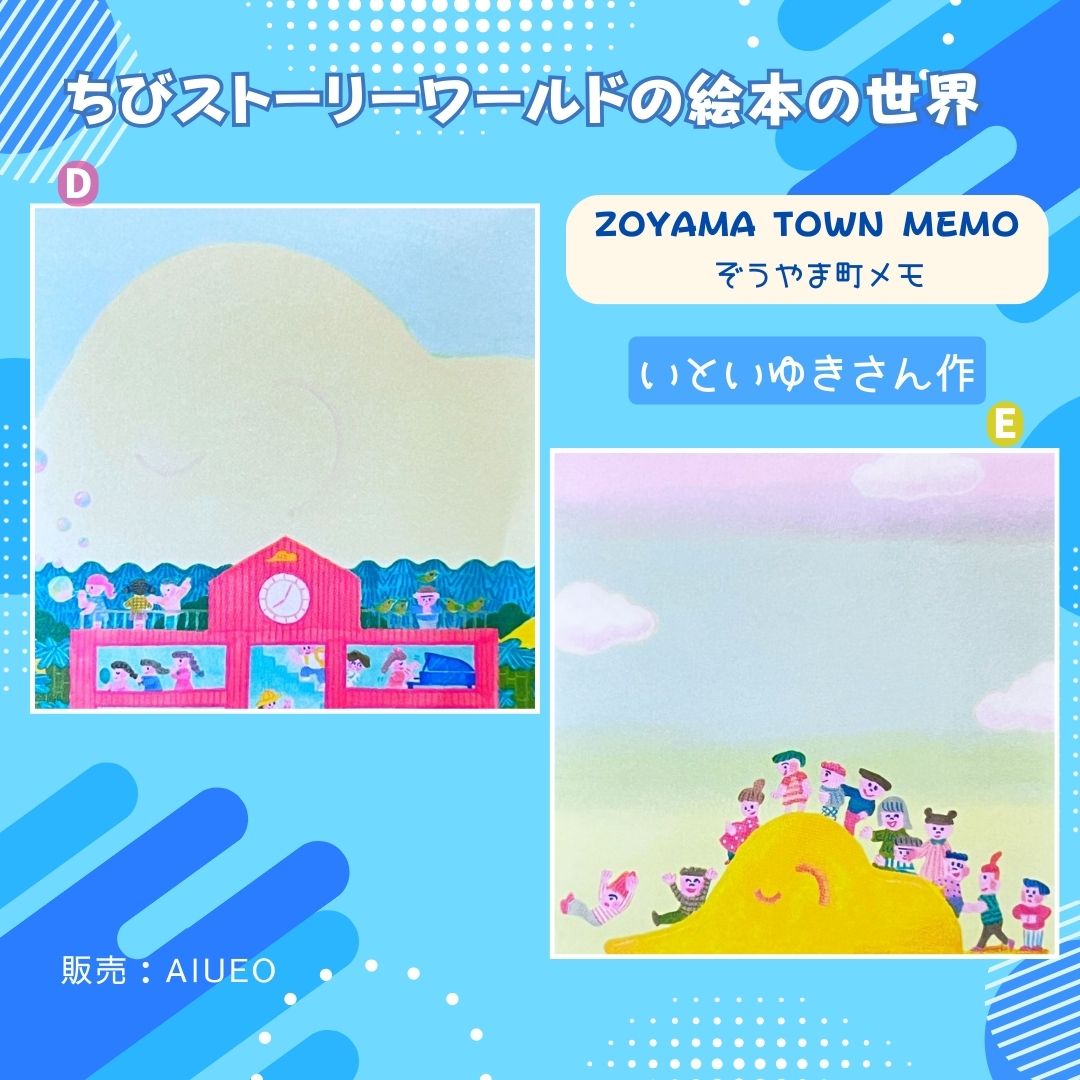 D:ピンクの時計台のある学校のイラスト|Zoyama Town memo design with school building.
E:山のようなぞうと遊ぶちびたちのイラスト/Zoyama Town memo design with elephant-shaped hill.
