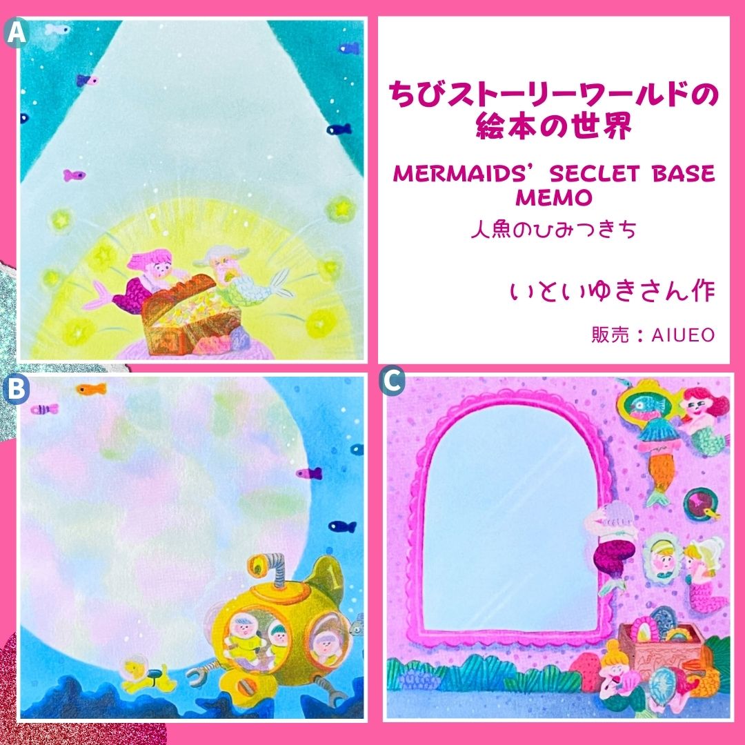 A:宝箱を囲む人魚たちのイラスト プレミアアイテム|Mermaids with treasure chest design premium collectible
B:潜水艦と魚たちが泳ぐイラスト プレミアアイテム/Submarine and fish design premium collectible
C:人魚の部屋と鏡のイラスト プレミアアイテム/ Mermaids’ room with mirror design premium collectible
