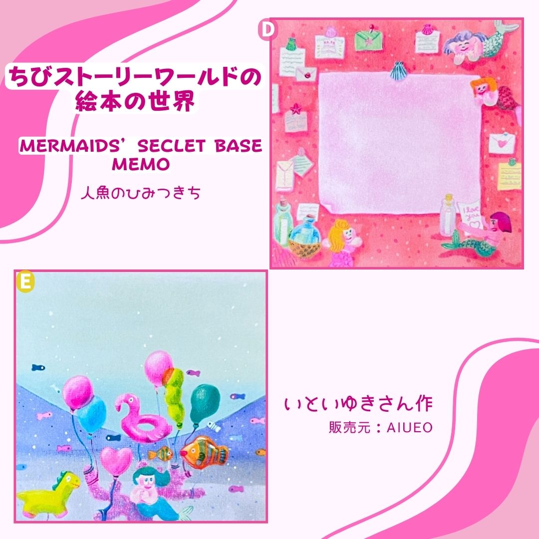 D:コルクボードにメモや瓶が並ぶイラスト プレミアアイテム|Cork board with notes and bottles design premium collectible
E:風船と海の仲間たちのイラスト プレミアアイテム/Balloons and sea creatures design premium collectible