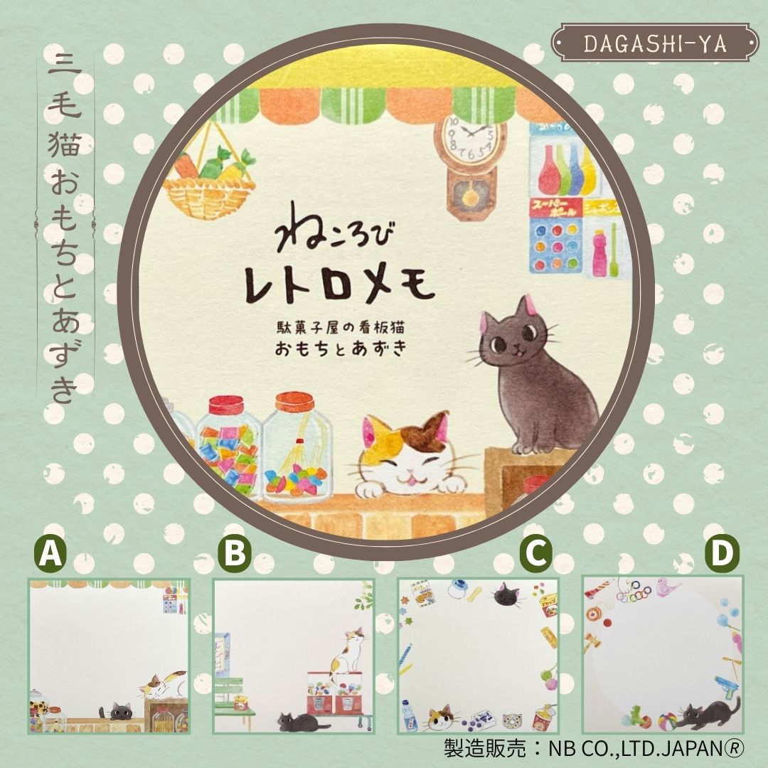 メモ ねころび おもちとあずき|Retro Cat Memo Omoto & Azuki