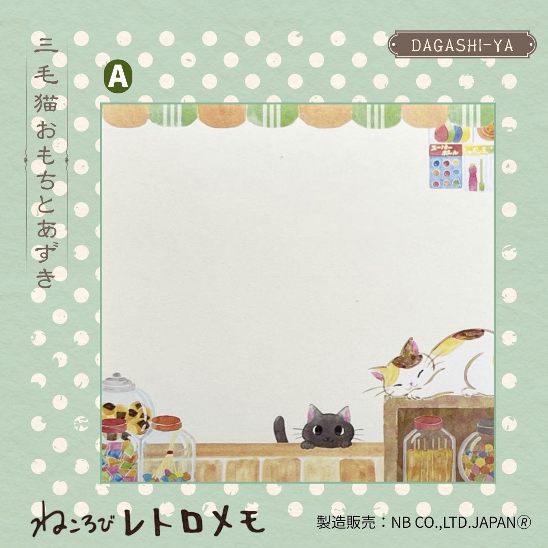 メモ ねころび おもちとあずき|Retro Cat Memo Omoto & Azuki