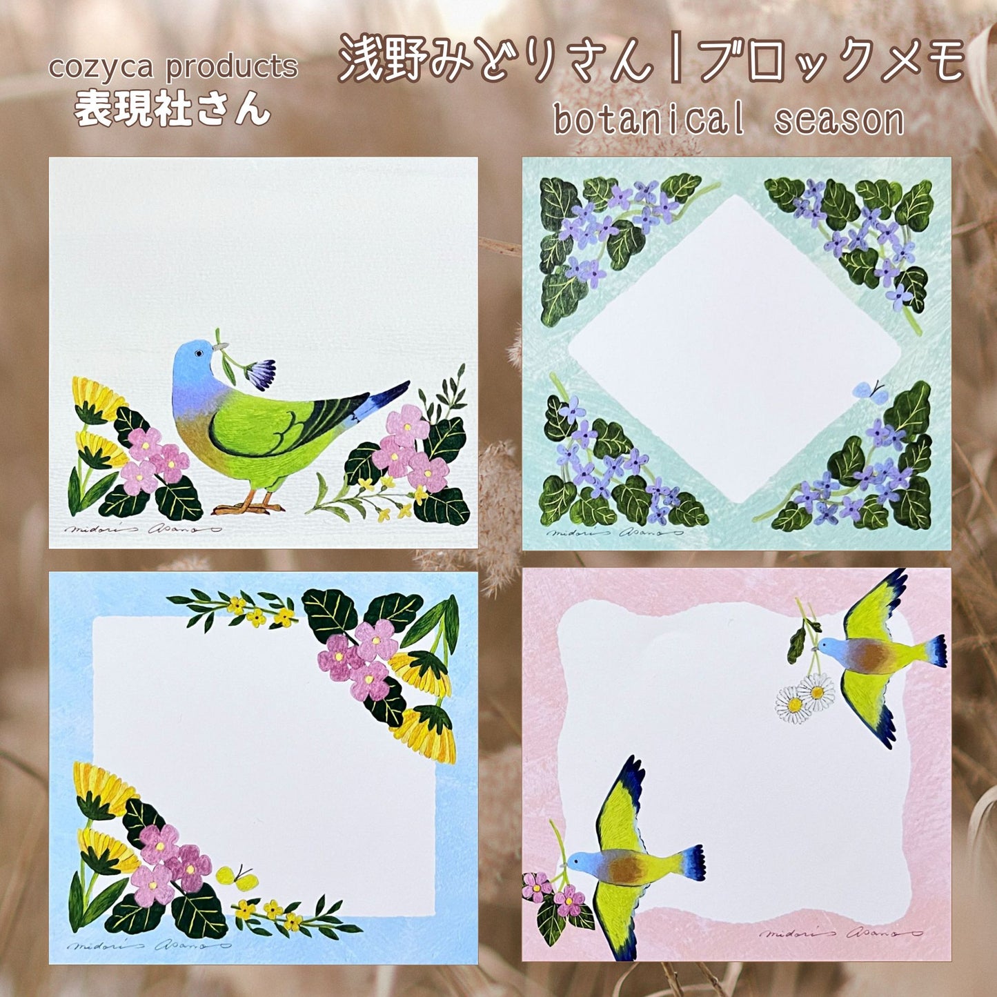 浅野みどりさんのブロックメモ『botanical season』。花と小鳥のやさしい世界を描いた4柄セット。Midori Asano’s “botanical season” block memo — a gentle collection of four floral and bird-themed designs.