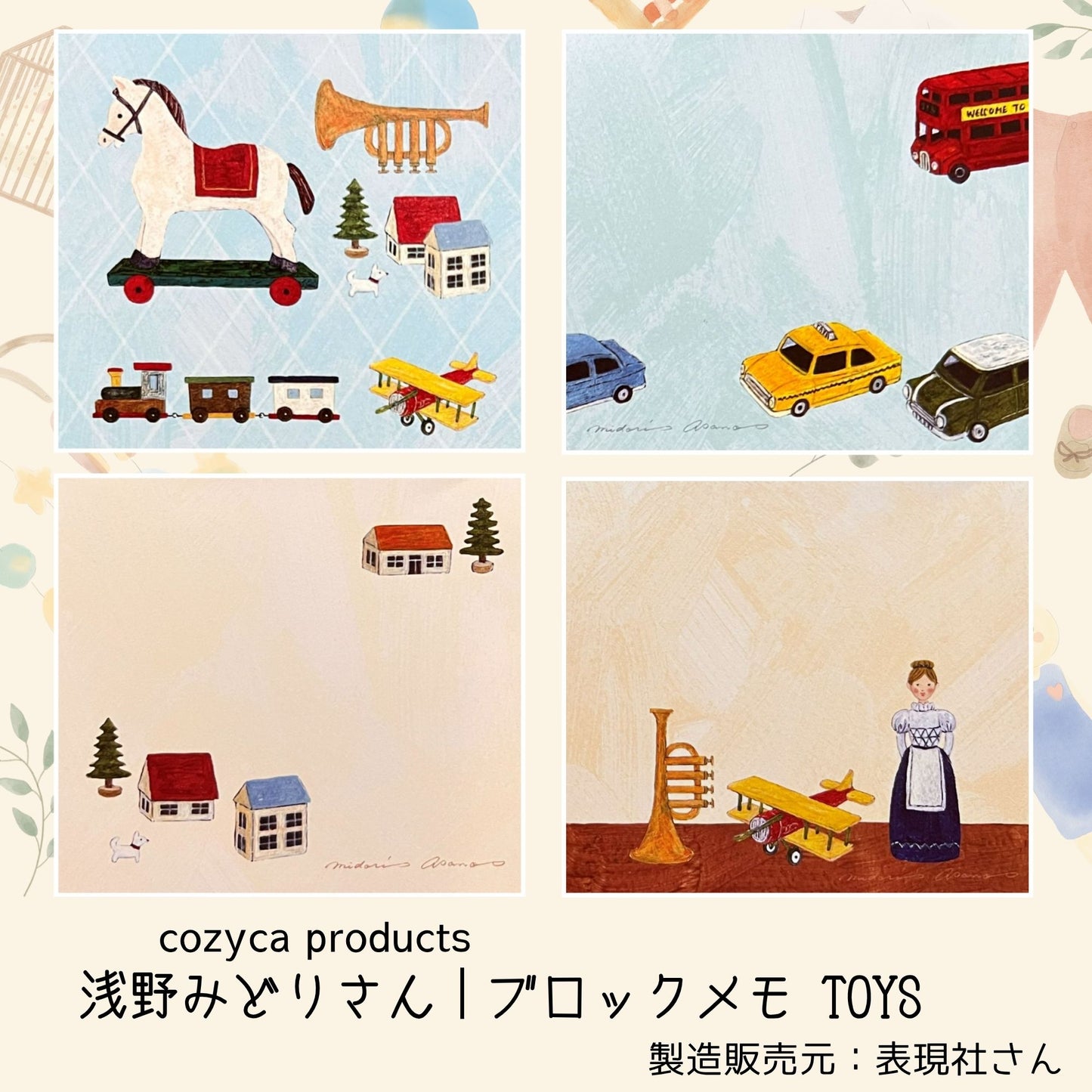 浅野みどりさんのブロックメモ『TOYS』。木馬や汽車、飛行機など、懐かしいおもちゃの世界を描いた4柄セット。Midori Asano’s “TOYS” block memo — a nostalgic set of four designs featuring wooden toys, trains, and airplanes.