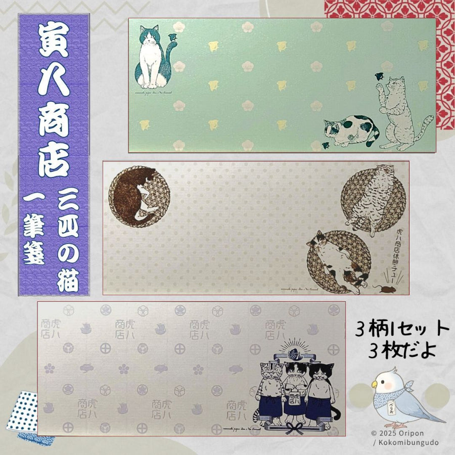 和の花模様に囲まれた3匹の猫が描かれた上品な一筆箋。日常のメッセージや贈り物にぴったり。/
Elegant Japanese letter paper featuring three cats surrounded by floral motifs — perfect for thoughtful messages.