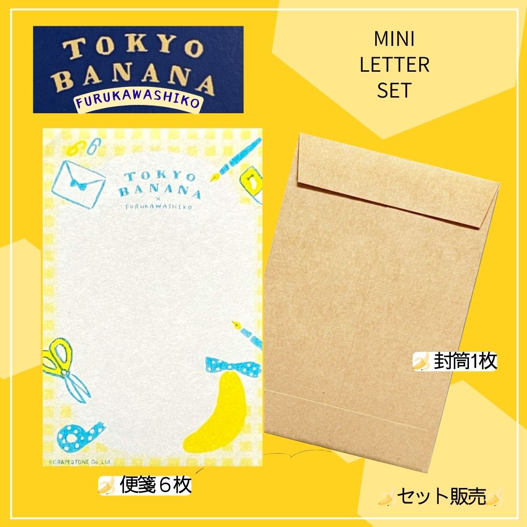 東京バナナ × 古川紙工 ミニレターセット 表紙|TOKYO BANANA × FURUKAWASHIKO Mini Letter Set front