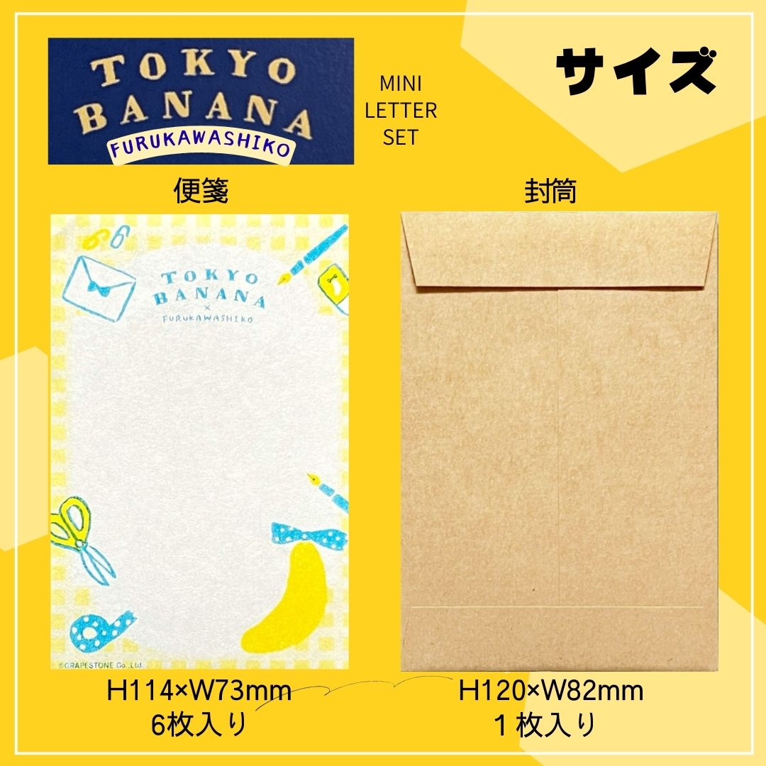 東京バナナ × 古川紙工 ミニレターセット 便箋と封筒|Mini Letter Set sheets and envelope