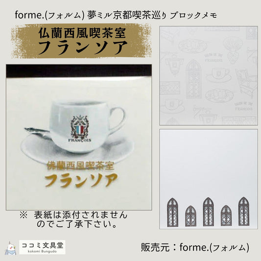 京都の老舗喫茶フランソア喫茶室をモチーフにした、レトロなブロックメモのデザイン / Retro block memo inspired by a classic Kyoto café, featuring elegant line illustrations