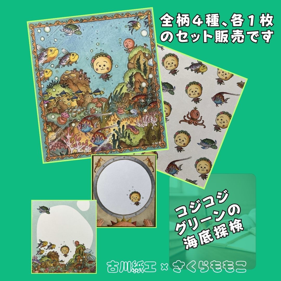 コジコジがぷかぷか泳ぐ、海底の世界を描いた4枚セットメモ。カラフルな魚や仲間たちに囲まれたにぎやかなデザイン。
Cojicoji swims through a colorful undersea world in this 4-piece memo set, featuring fish and friends in a lively picture book style.