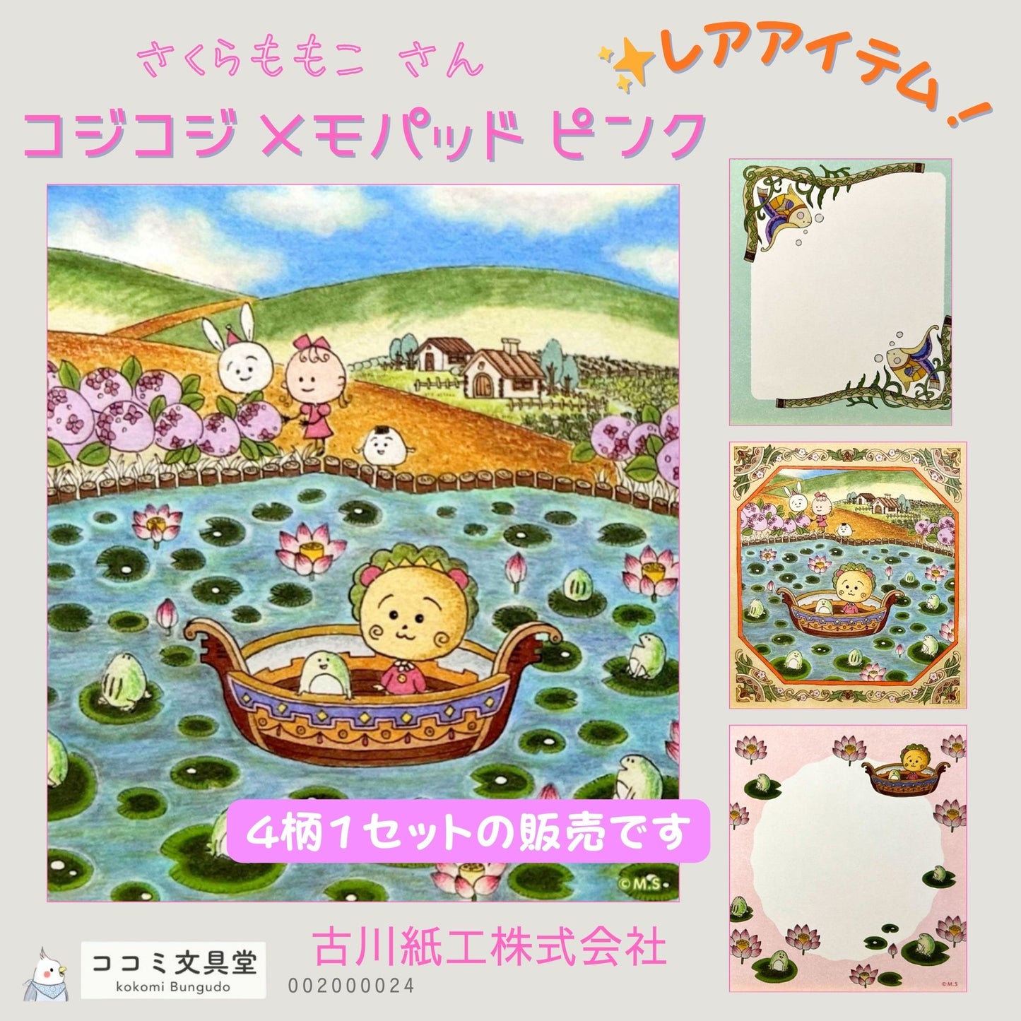 舟に乗って蓮池を進むコジコジと仲間たちが描かれた、ピンクトーンのレトロかわいいメモパッド。
A retro-style memo pad with Cojicoji riding a boat through a lotus pond, surrounded by friends in soft pink hues.