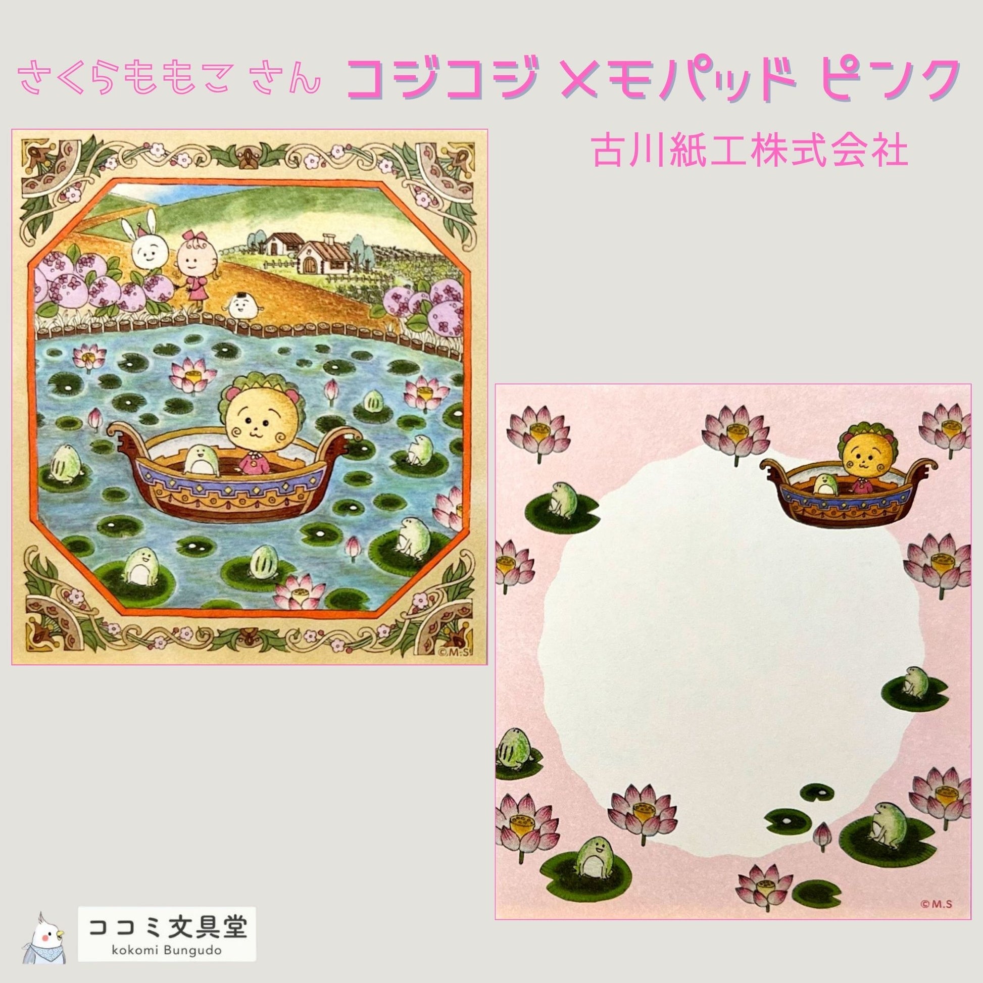 舟に乗って蓮池を進むコジコジと仲間たちが描かれた、ピンクトーンのレトロかわいいメモパッド。
A retro-style memo pad with Cojicoji riding a boat through a lotus pond, surrounded by friends in soft pink hues.