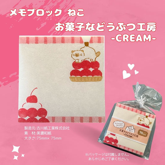 お菓子などうぶつ工房 -CREAM- ねこ メモブロック｜Cat Memo Block from Okashi na Doubutsu Kobo -CREAM-