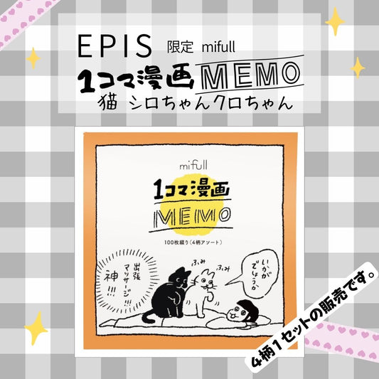 mifull 1コマ漫画メモ｜シロちゃんクロちゃんのかわいいメモ帳、mifull One-frame Comic Memo｜Shiro-chan & Kuro-chan Cute Memo Pad