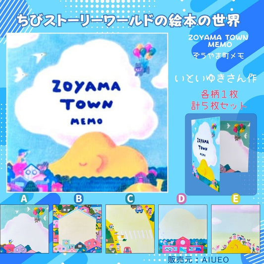 ちびストーリーワールド 絵本の世界 ぞうやま町メモ 5柄セット｜Chibi Story World Zoyama Town Memo 5 designs set