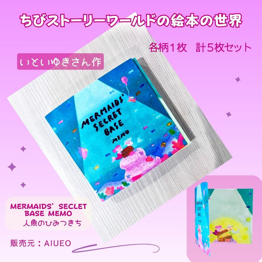 ちびストーリーワールド 絵本の世界 人魚のひみつきち 5柄セット プレミアアイテム｜Chibi Story World Mermaids’ Secret Base Memo 5 designs set Premium collectible.