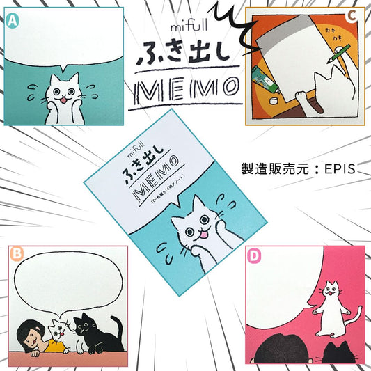 限定 mifull ふき出し メモ帳 猫 シロちゃんクロちゃん 4柄セット プレミアアイテム｜Limited mifull Speech Balloon Memo with cats Shiro-chan & Kuro-chan 4 designs set Premium collectible.