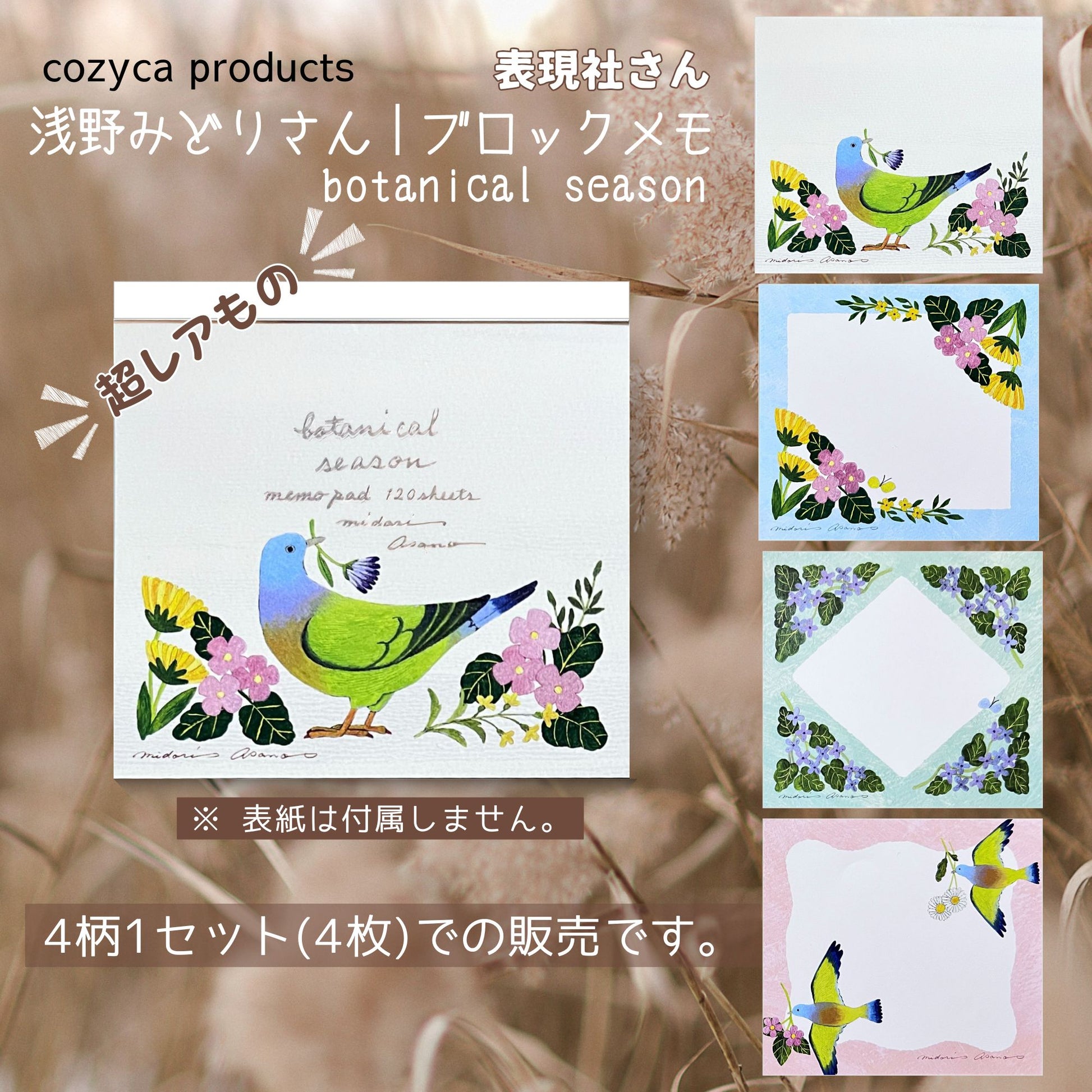 浅野みどりさんのブロックメモ『botanical season』。花と小鳥のやさしい世界を描いた4柄セット。Midori Asano’s “botanical season” block memo — a gentle collection of four floral and bird-themed designs.