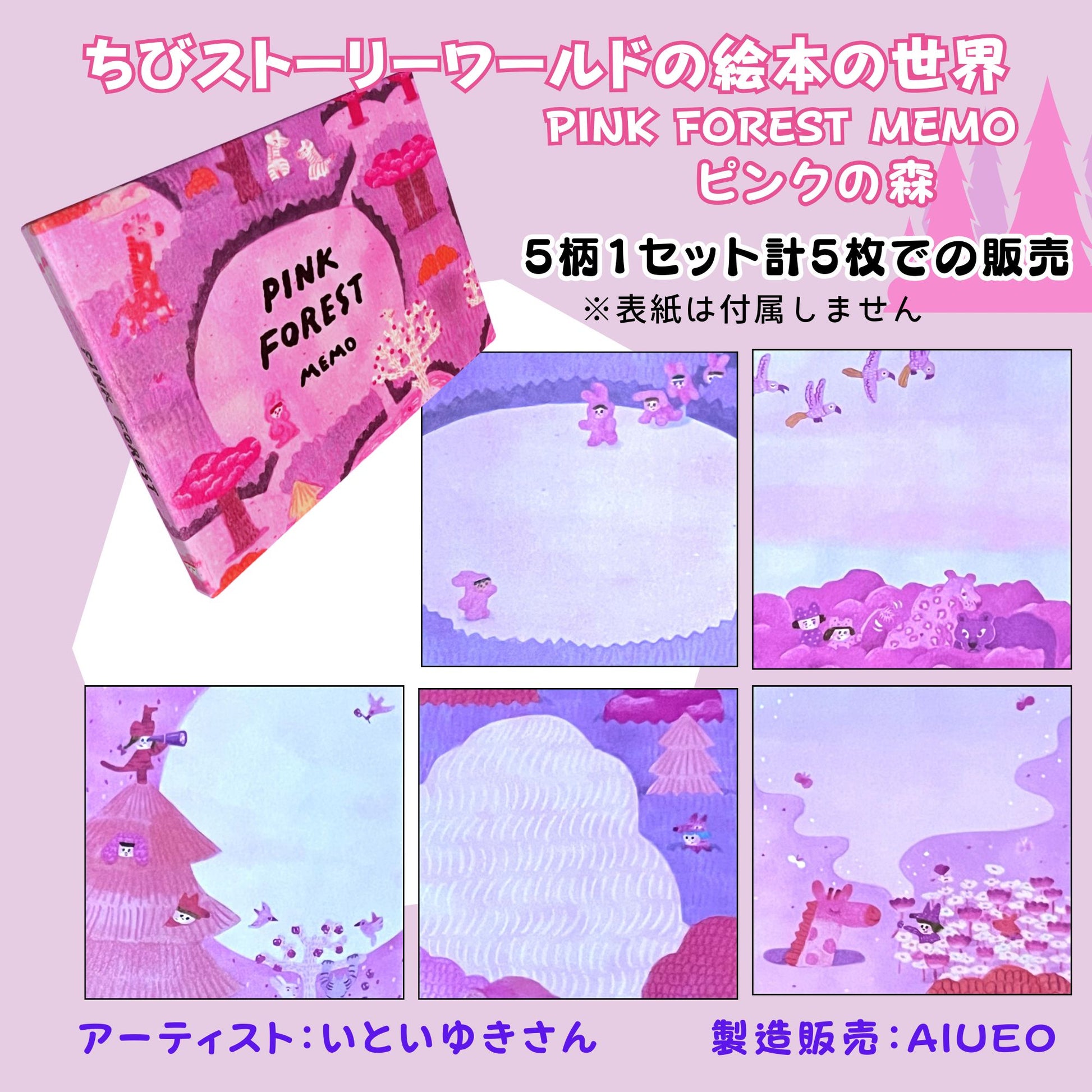 ピンクの森の中で、ちびたちが遊ぶ世界を描いたAIUEOの絵本のようなメモ。AIUEO’s “Pink Forest Memo” — a fairytale-like world where tiny friends play in a pink forest.