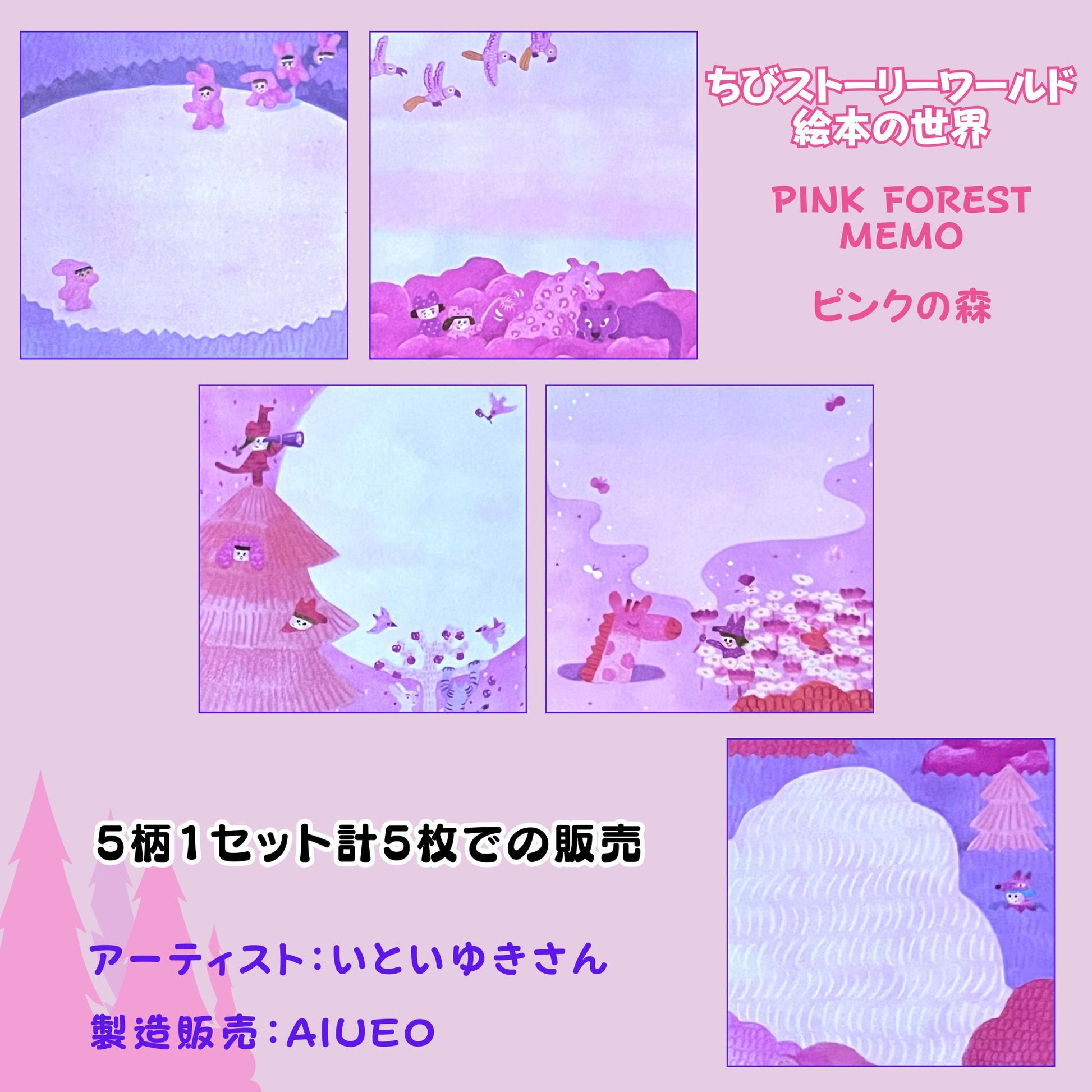 ピンクの森の中で、ちびたちが遊ぶ世界を描いたAIUEOの絵本のようなメモ。AIUEO’s “Pink Forest Memo” — a fairytale-like world where tiny friends play in a pink forest.