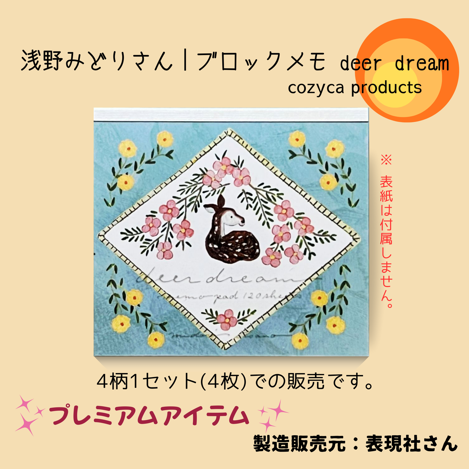 浅野みどりさん ブロックメモ deer dream｜4柄セットプレミアム紙もの｜Midori Asano deer dream memo pad premium item