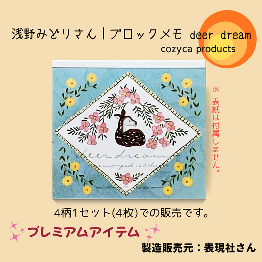 浅野みどりさん ブロックメモ deer dream｜4柄セットプレミアム紙もの｜Midori Asano deer dream memo pad premium item