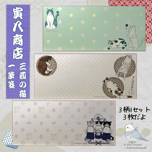 和の花模様に囲まれた3匹の猫が描かれた上品な一筆箋。日常のメッセージや贈り物にぴったり。/  
Elegant Japanese letter paper featuring three cats surrounded by floral motifs — perfect for thoughtful messages.