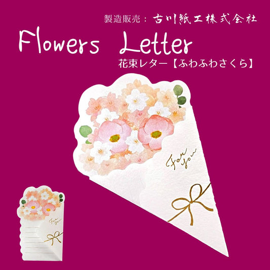 花束レター ふわふわさくら｜Flowers Letter fluffy cherry blossom