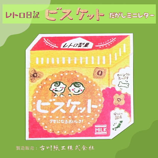 レトロ日記 ビスケット だがしミニレター 外観｜Retro Diary Biscuit Mini Letter front