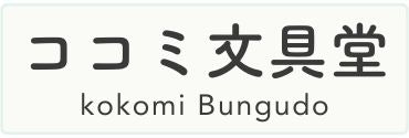 ココミ文具堂