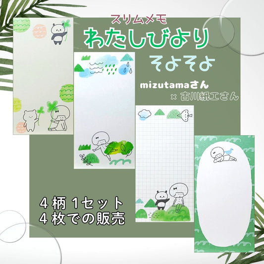 mizutamaさんと古川紙工のコラボによる、4柄セットのスリムメモ〈そよそよ〉。女の子と動物たちが登場する癒しのイラスト。
A 4-design slim memo pad set “Soyosoyo” from mizutama × Furukawa Paper Works, featuring gentle characters and clover-themed scenes.