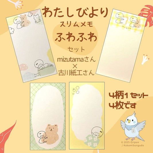  mizutamaさんと古川紙工のコラボシリーズ「わたしびより」から、ふわふわ柄のスリムメモ4種セット。くまや女の子が登場する、やさしいタッチの紙ものです。
 A set of 4 slim memo sheets from the “WATASHIBIYORI” series by mizutama × Furukawa Paper Works. Gentle designs featuring girls and bears.