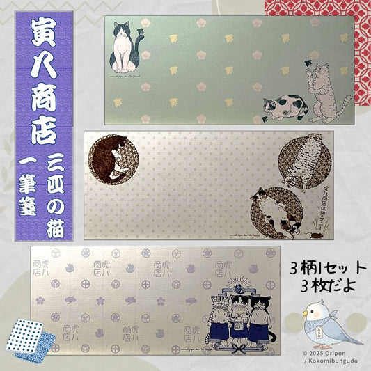 和柄の風合いに猫たちのイラストが描かれた「虎八商店」シリーズの一筆箋セット。落ち着いた雰囲気と愛らしさが魅力の紙もの。
 A Japanese-style letter paper set from the “Torahachi Shoten” series, featuring cute cat illustrations in calm traditional patterns.