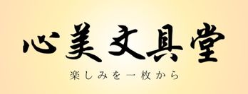 心美文具堂
