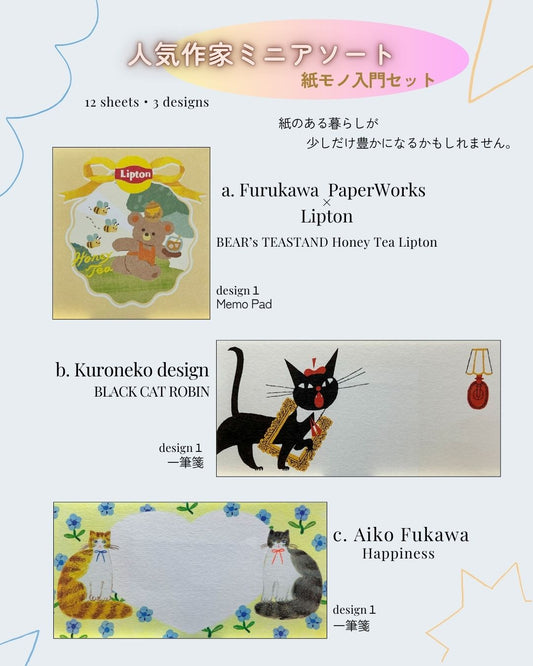 人気作家アソート｜紙モノ入門セット